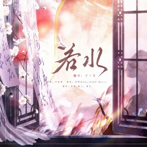 Listen to 若水 (cover: 叶炫清) (完整版) song with lyrics from 聿