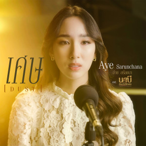 อัลบัม เศษ (Dust) (นาบี Version) - Single ศิลปิน Aye Sarunchana