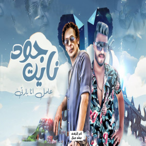 Listen to جود نايت song with lyrics from Tamer El Nozahi