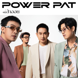 อัลบัม สำออย - Single ศิลปิน POWER PAT