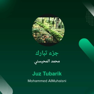 收聽محمد المحيسني的جزء تبارك (Explicit)歌詞歌曲