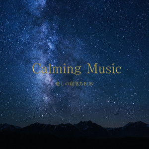 Album Calming Music -BGM for falling asleep from ALL BGM CHANNEL