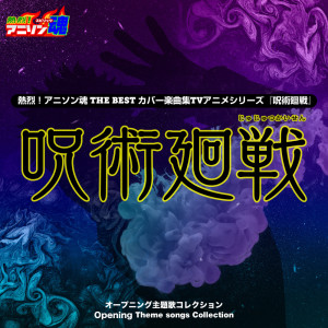 Noa no Karasu的專輯ANI-song Spirit No.1 THE BEST -Cover Music Selection- TV Anime Series ''Sorcery Fight'' OP Theme songs Collection
