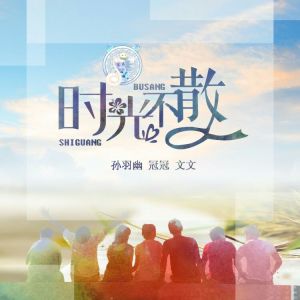 Dengarkan 时光不散 (伴奏) lagu dari 孙羽幽 dengan lirik