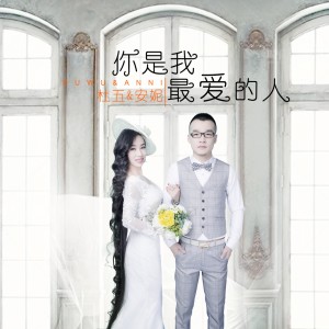 收聽安妮的你是我最愛的人 (伴奏)歌詞歌曲