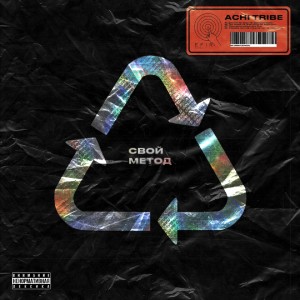 Listen to Жиросжигатели (Explicit) song with lyrics from Achi Tribe