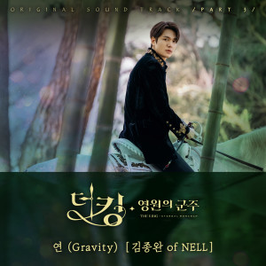 Album The King: Eternal Monarch (Original Television Soundtrack, Pt. 3) oleh Kim Jong Wan (Nell)
