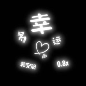 Album 多幸运 (0.8X降速版) oleh 韩安旭