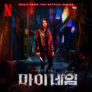 อัลบัม My Name (Original Soundtrack from the Netflix Series) ศิลปิน 황상준