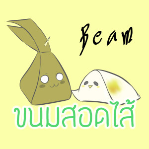 ดาวน์โหลดและฟังเพลง ขนมสอดไส้ พร้อมเนื้อเพลงจาก BEAM
