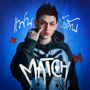 Dengarkan แฟนบังคับ lagu dari กวินท์ dengan lirik