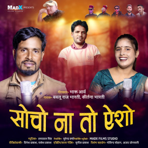 Listen to Socho Na To Esho song with lyrics from Bablu Raj Bharti