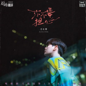 Album 你不要担心 from 尤长靖