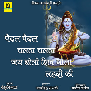收听Moinuddin Manchala的PEDAL CHALTA CHALTA JAI BALO SHIV BHOLA LEHARI KI歌词歌曲