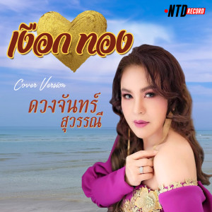 อัลบัม เงือกทอง - Single ศิลปิน ดวงจันทร์ สุวรรณี