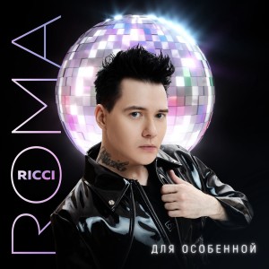 Album Для особенной from Roma Ricci