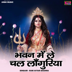 收聽Ram Avtar Sharma的Bhavan Me Le Chal Languriya (Hindi)歌詞歌曲