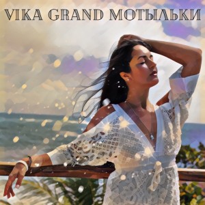 ดาวน์โหลดและฟังเพลง Мотыльки พร้อมเนื้อเพลงจาก Vika Grand