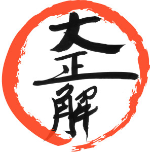 收聽DRAMATIC ALASKA的daiseikai歌詞歌曲