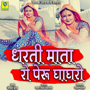 Listen to Dharti Mata Ro Peru Ghaghro song with lyrics from Bhawar Rao