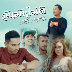 ดาวน์โหลดและฟังเพลง ฉันมันไม่ดี พร้อมเนื้อเพลงจาก เสก ผานชื่น