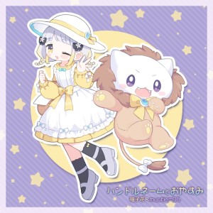 Listen to ハンドルネームとおやすみ song with lyrics from 柚子花