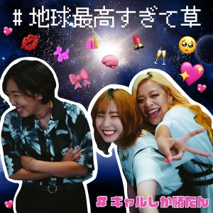 Listen to 地球最高すぎて草 song with lyrics from エルフ