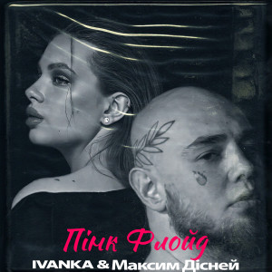收聽Ivanka的ПІНК ФЛОЙД (Remix)歌詞歌曲