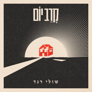 Album קרב יום from שולי רנד
