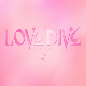 收聽IVE的LOVE DIVE -Japanese ver.-歌詞歌曲
