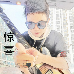 收聽馮曉榮的驚喜 (完整版)歌詞歌曲