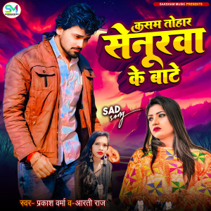 Listen to Kasam Tohar Senurwa Ke Ba song with lyrics from Prakash Varma