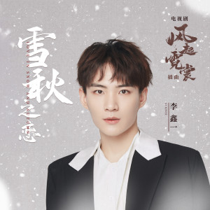 Listen to 雪秋之恋 (电视剧《风起霓裳》插曲) song with lyrics from 李鑫一