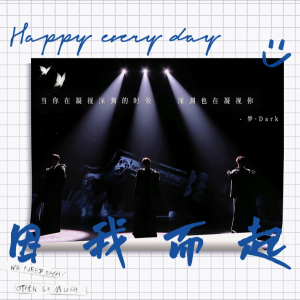 收听淮星的因“我”而起 (cover: 丁程鑫|刘耀文|张真源) (完整版)歌词歌曲
