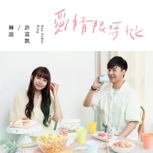 Album 愛情限時批 (feat. 許富凱) oleh 琳谊 Ring