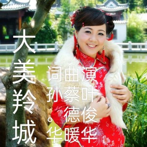 Album 大美羚城  叶俊华 from 