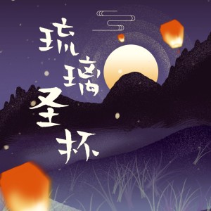 收听黄旭的琉璃歌词歌曲