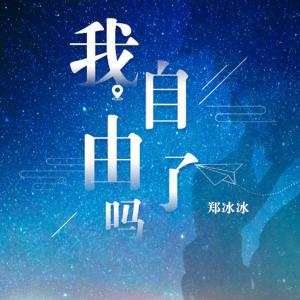 Dengarkan Wo Zi You Le Ma (完整版) lagu dari 郑冰冰 dengan lirik
