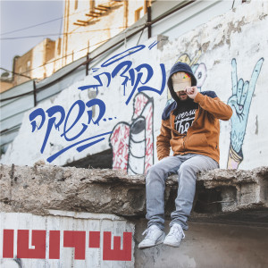 收听שירוטו的02 04歌词歌曲
