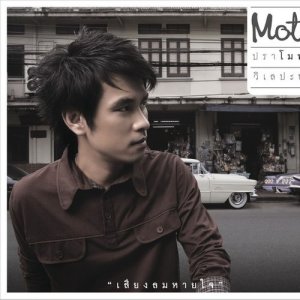 收聽Pramote Vilepana的Khit Mai Thueng Ko Khit (Album Version)歌詞歌曲