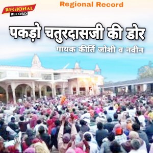 Dengarkan Pakdo Chturdasji ki Dour lagu dari Kirti Joshi dengan lirik