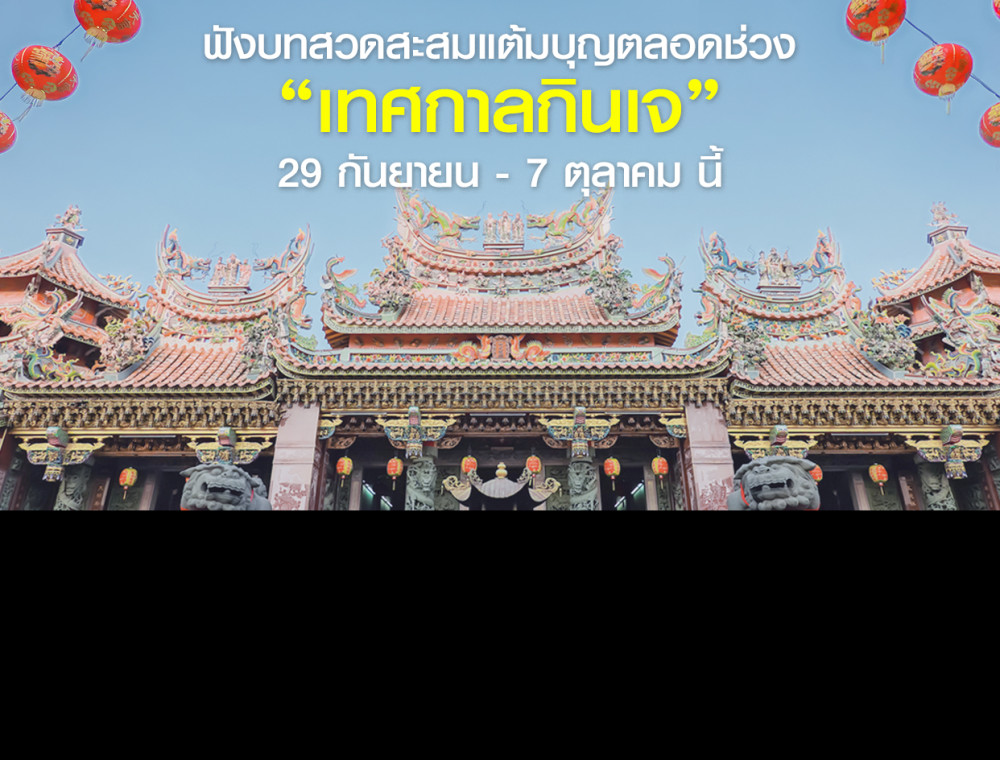 อิ่มบุญ อิ่มใจ กับ "เทศกาลกินเจ"