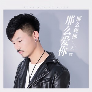 收聽大歡的那麼疼你那麼愛你歌詞歌曲