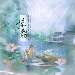 Listen to 惊鹊 (cover: 海伊|星尘Minus) (完整版) song with lyrics from 酒酒OvQ