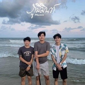 ดาวน์โหลดและฟังเพลง สุดทาง พร้อมเนื้อเพลงจาก Phumin
