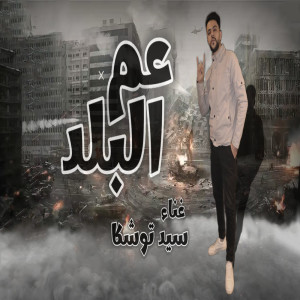Album عم البلد from 