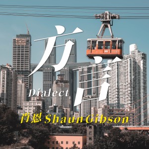 Listen to 方言Dialect (完整版) song with lyrics from Shaun Gibson