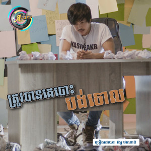 ดาวน์โหลดและฟังเพลง ត្រូវបានគេបោះបង់ចោល พร้อมเนื้อเพลงจาก វង្ស ថាណាន់