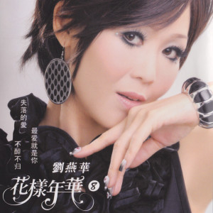 ดาวน์โหลดและฟังเพลง 再聚首 พร้อมเนื้อเพลงจาก 刘燕华