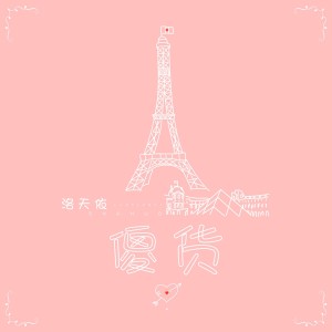 Listen to 傻货 song with lyrics from 洛天依